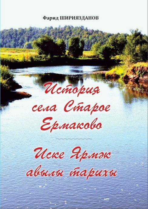 Фәрид Ширияздановның төбәк тарихын өйрәнүче буларак башкарган зур хезмәтләреннән берсе – Самара өлкәсендәге Камышлы районы Иске Ярмәк авылы тарихына багышланган китабы. 16+